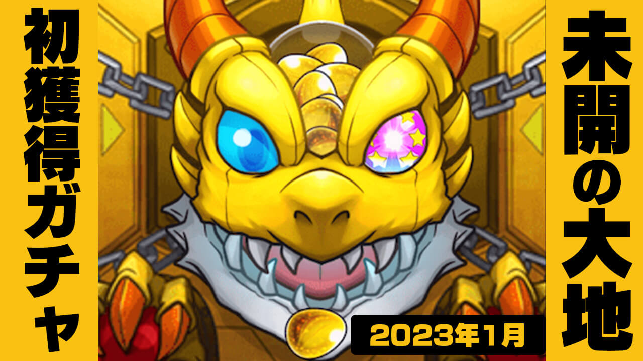 【モンスト】超激レアキャラゲットで最高すぎたw 【未開の大地ガチャ】