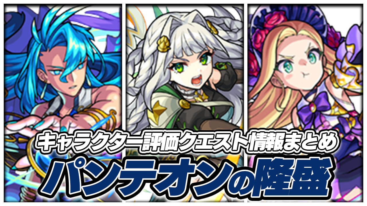 【モンスト】パンテオンの隆盛 キャラクター評価・クエスト攻略情報まとめ