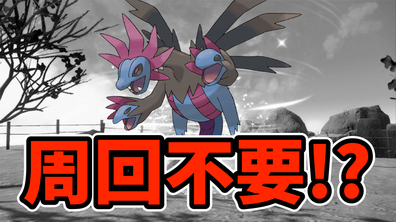 【ポケモンSV】サザンドラレイドは周回する必要なし!? でも“アレ