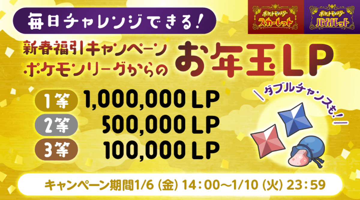 【ポケモンSV】100万LPゲットのラストチャンス! 期間限定シリアルコード・あいことばキャンペーン開催