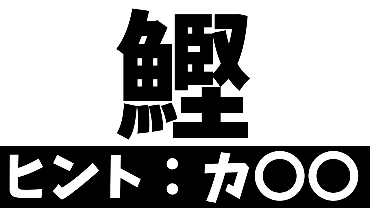 【難読漢字】「鰹」これなんて読む？なんて名前の魚？