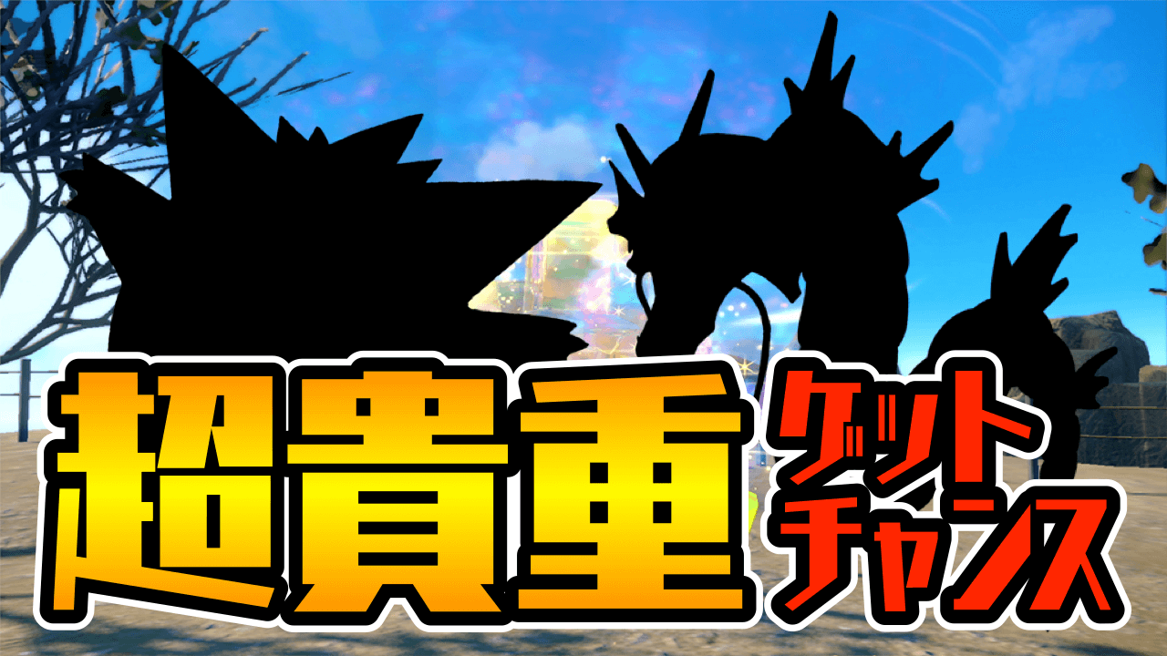 【ポケモンSV】実は“超貴重ポケモン