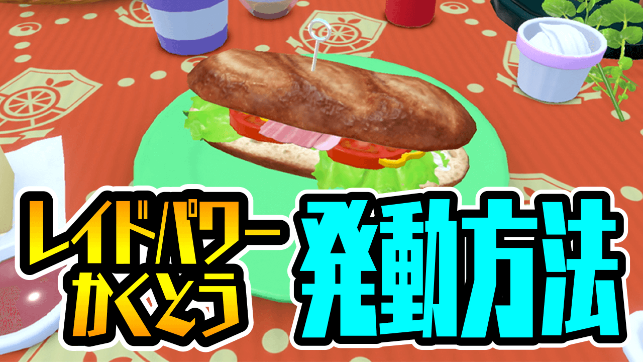 【ポケモンSV】エースバーンレイド対策でやらなきゃ損!! レイドパワーかくとう発動方法【イベントレイド】