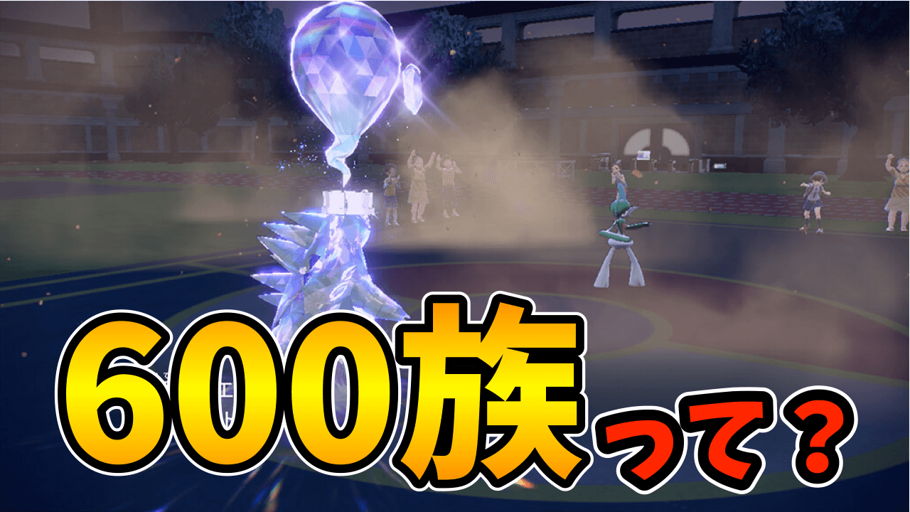 【ポケモンSV】“600族