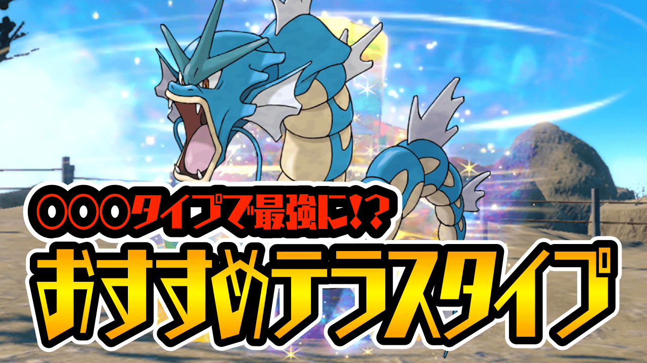 【ポケモンSV】狙うなら今! とあるタイプで最強に!? ギャラドスのおすすめテラスタイプ【イベントレイド】