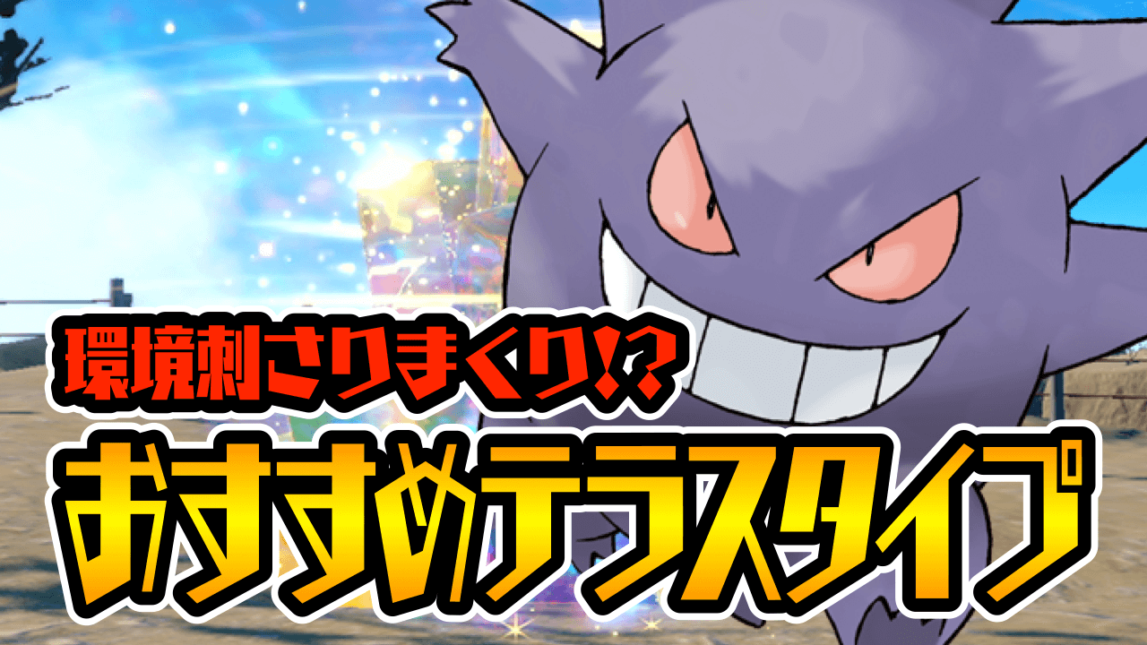 【ポケモンSV】ゲンガーが現環境に刺さりまくり!? 狙うなら今! おすすめテラスタイプ【イベントレイド】