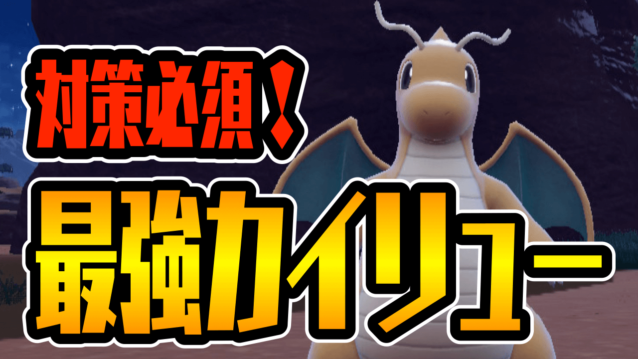 【ポケモンSV】遂に“最強