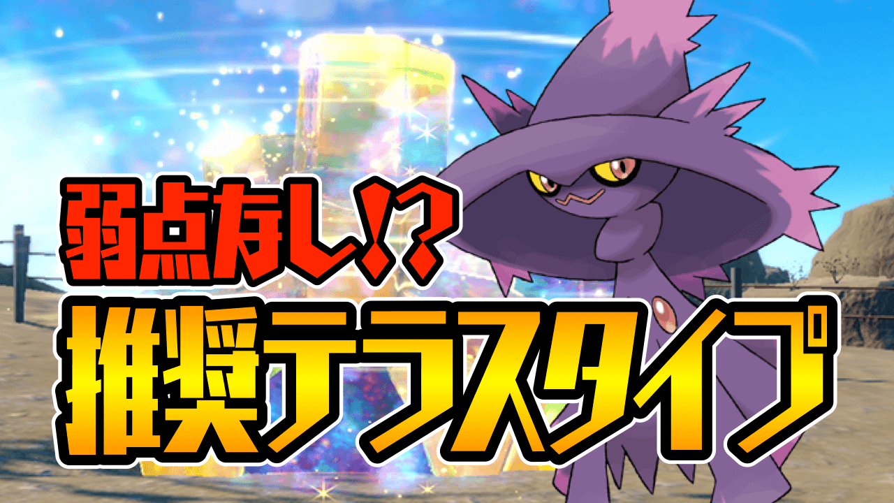 【ポケモンSV】弱点が無くなる!? ムウマージのおすすめテラスタイプ【イベントレイド】