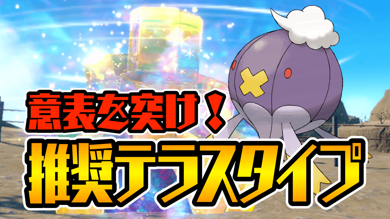 【ポケモンSV】相手の意表を突ける! フワライドのおすすめテラスタイプ【イベントレイド】