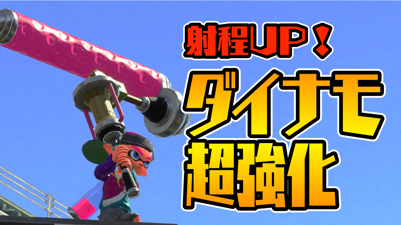 【スプラトゥーン3】ダイナモローラーの強化点