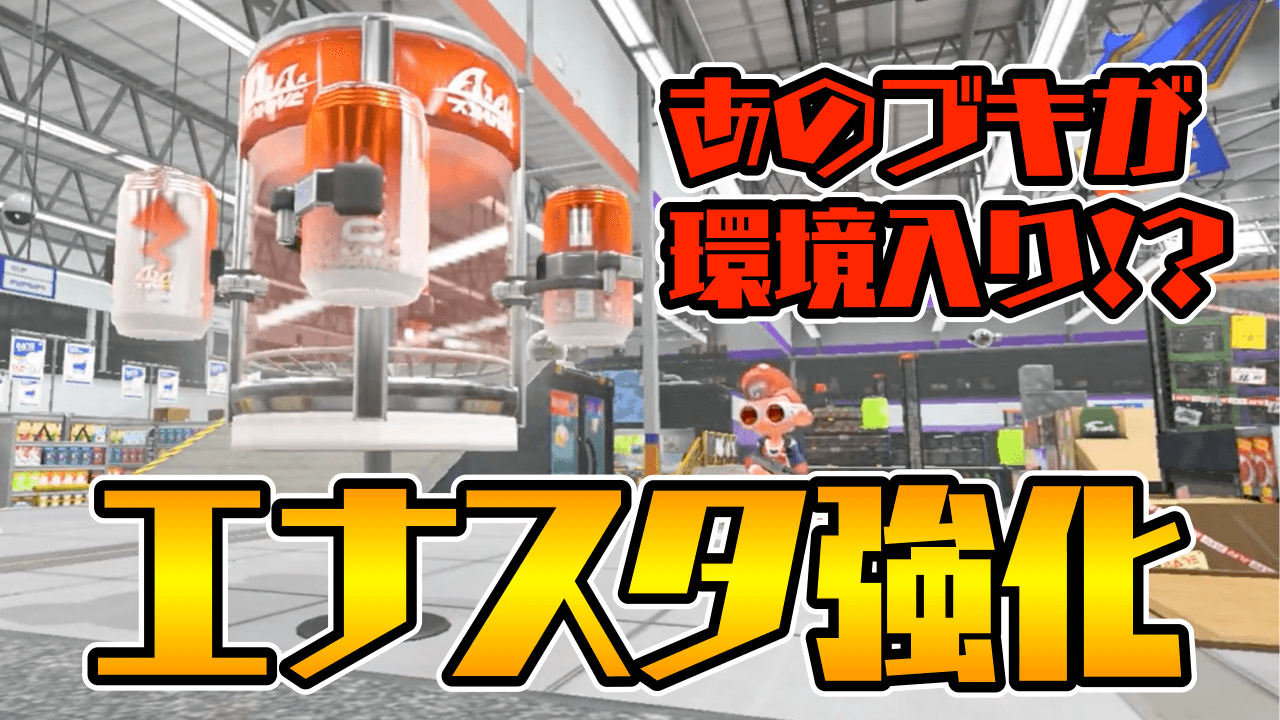 【スプラトゥーン3】エナジースタンドの効果と強化点