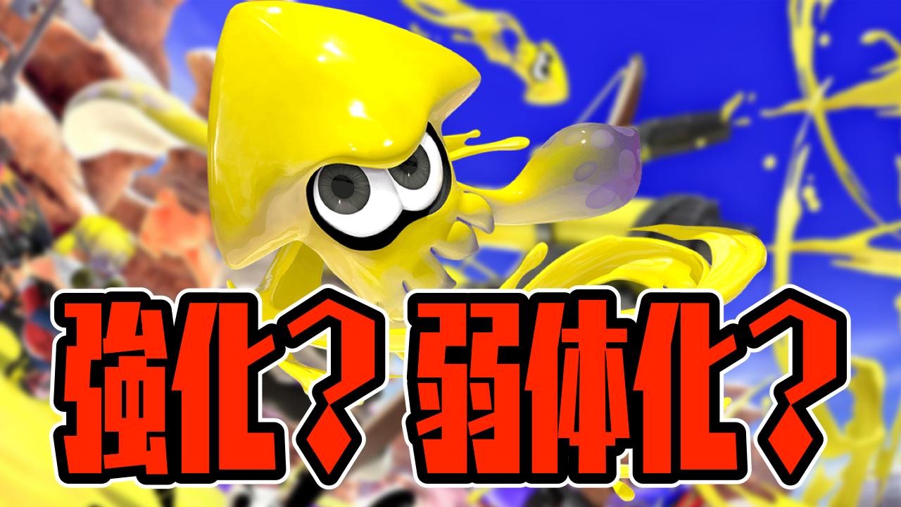 【スプラトゥーン3】イカニンジャとイカ速の仕様解説