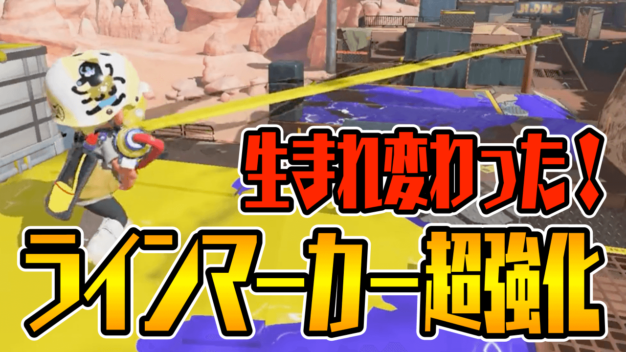【スプラトゥーン3】アプデ後のラインマーカーの強化点