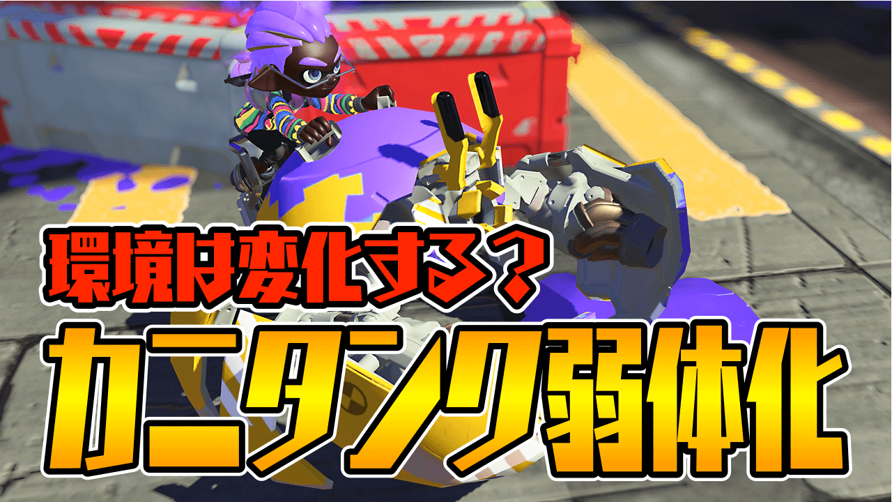 【スプラトゥーン3】カニタンクの弱点と弱体化内容