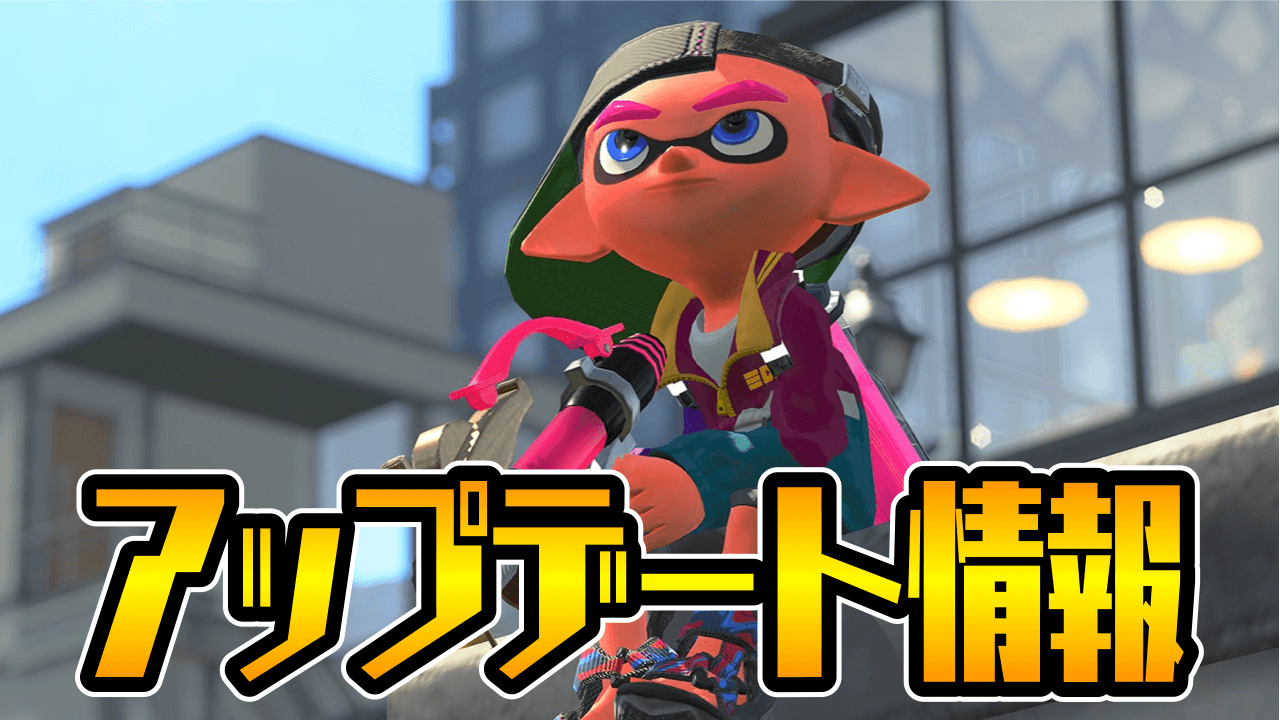 【スプラトゥーン3】またもスクスロ弱体化! シャープマーカー最強時代に突入か? 最新更新データ配信【アップデート情報】