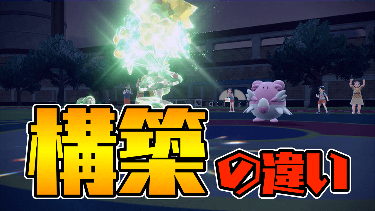 【ポケモンSV】対面構築・サイクル構築・積み構築の違いとは!? ポケモン用語紹介Part5【小ネタ】