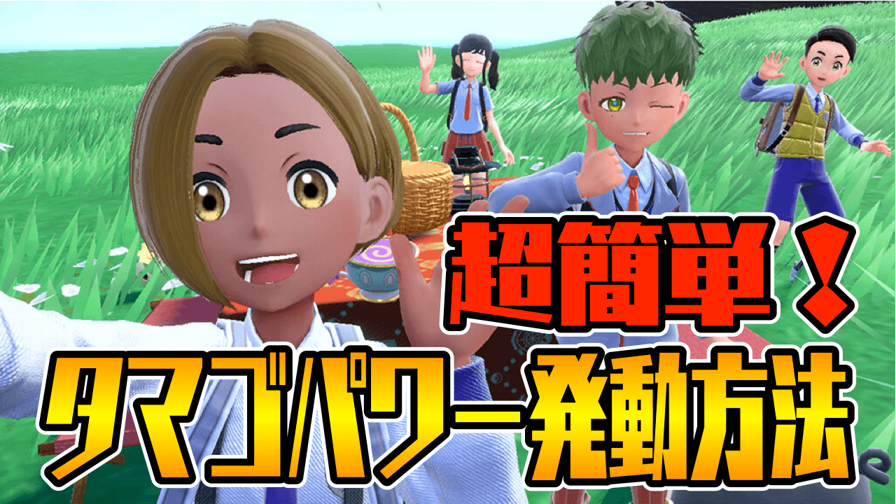 【ポケモンSV】タマゴパワーの効果とレシピ一覧｜効果時間は？
