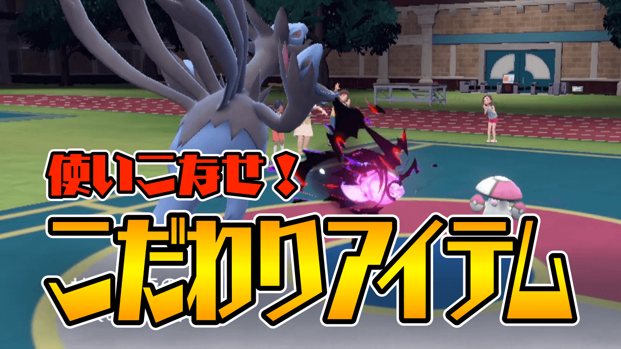 【ポケモンSV】最強アイテム“鉢巻・眼鏡・スカーフ