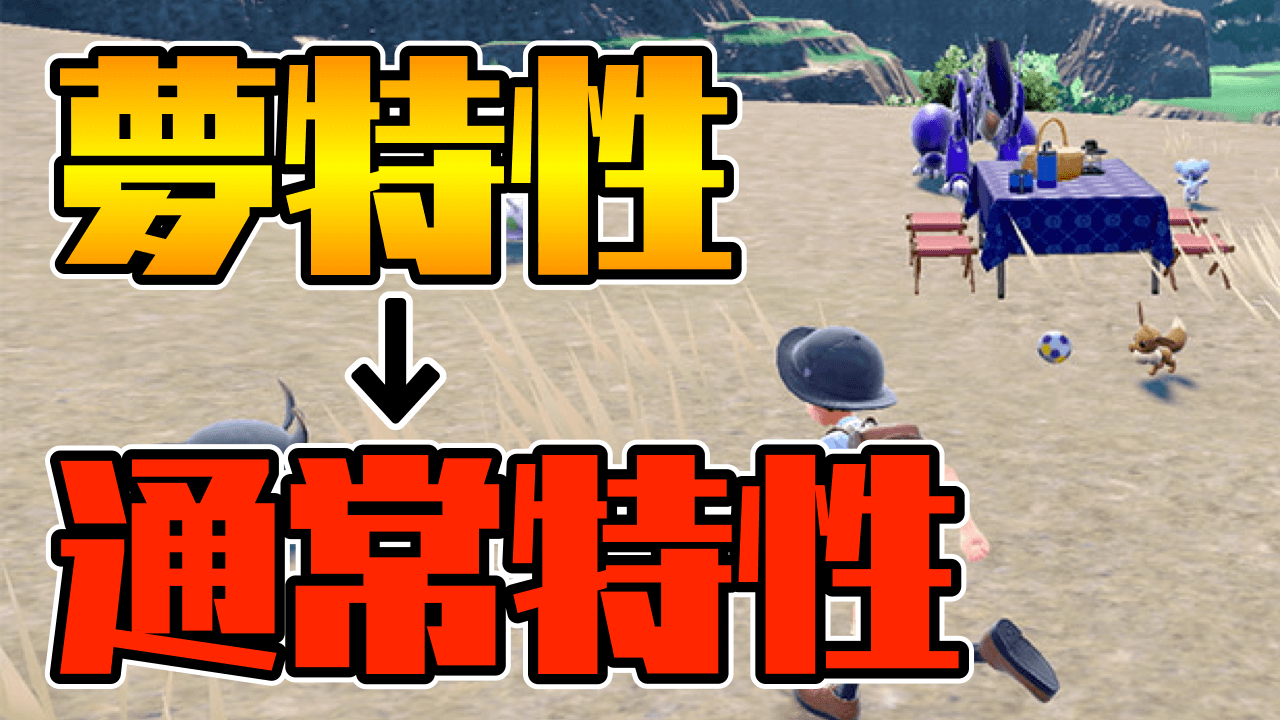 【ポケモンSV】夢特性(隠れ特性)を通常特性に変える方法