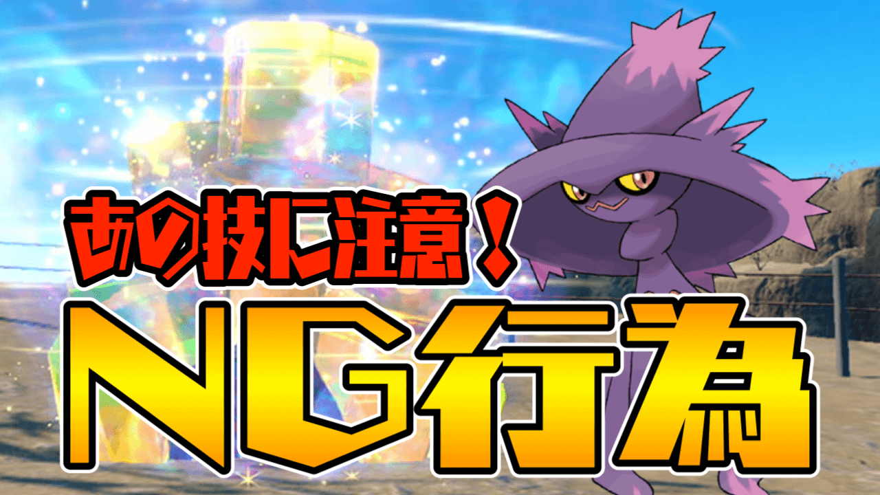 【ポケモンSV】ムウマージレイドのNG行為! 持たせるべき重要アイテムとは?【イベントレイド】