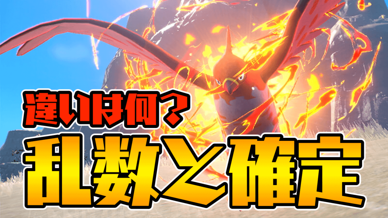 【ポケモンSV】乱数と確定の違いとは? 耐え調整の定義とは? ポケモン用語紹介Part7【小ネタ】