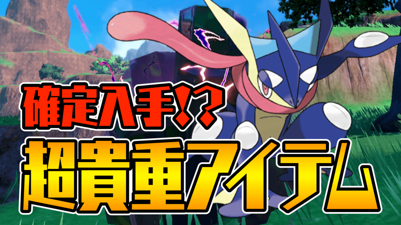 【ポケモンSV】超貴重アイテム確定!? 最強毒ゲッコウガレイド報酬予想