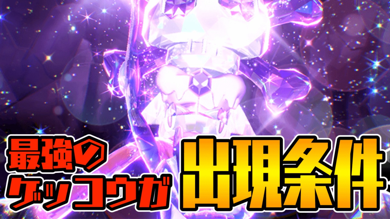 【ポケモンSV】最強ゲッコウガレイドが出ない原因・出現条件