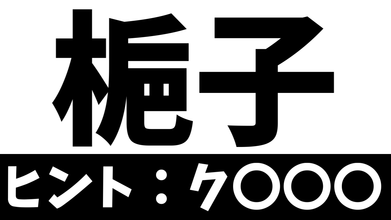 【難読漢字】「梔子」これなんて読む? なんて名前の花?