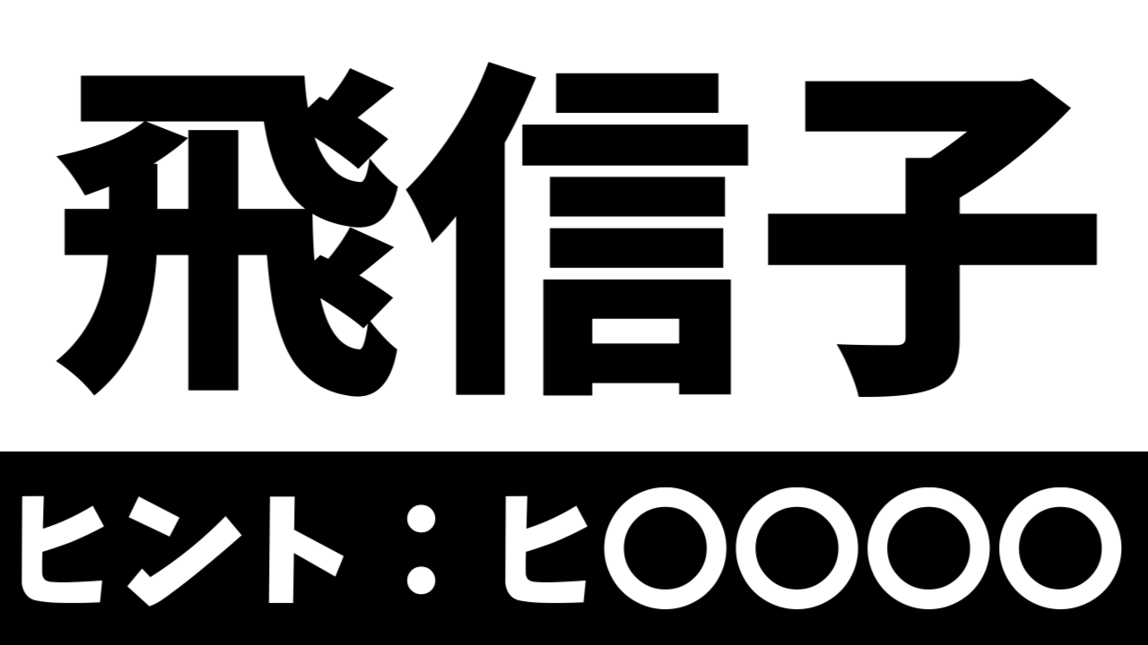 【難読漢字】「飛信子」これなんて読む？なんて名前の花？