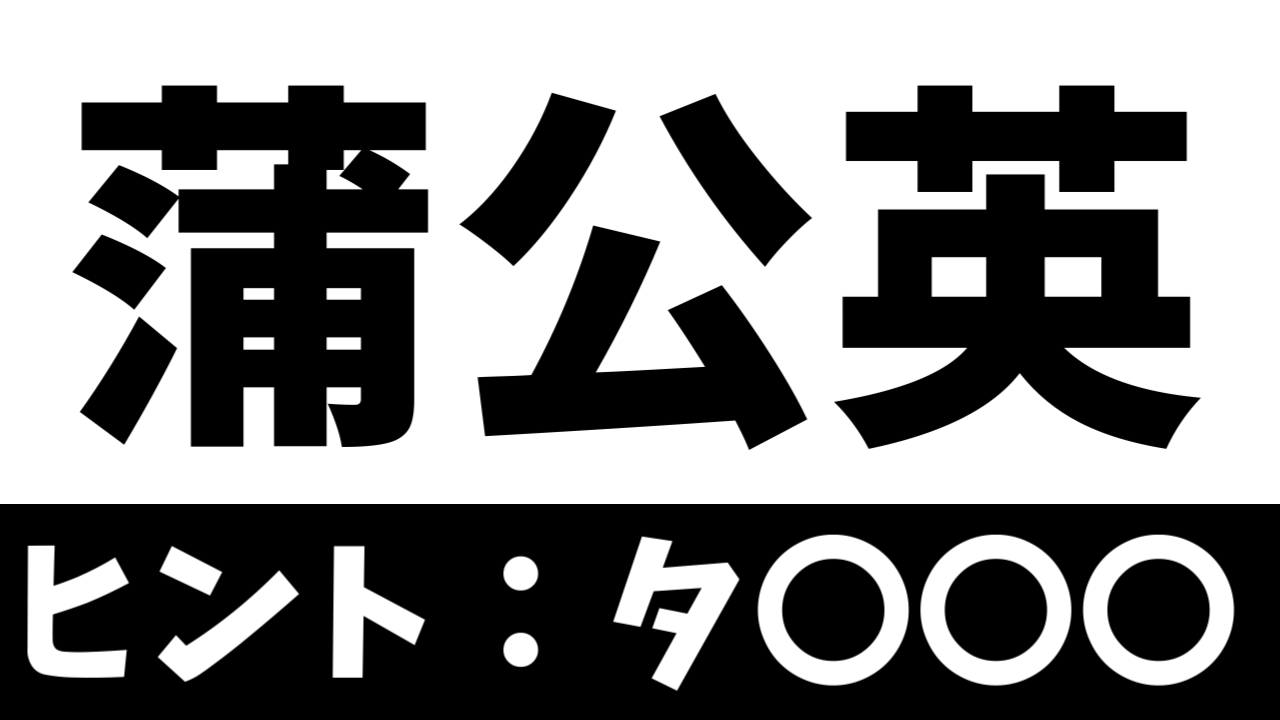 【難読漢字】「蒲公英」これなんて読む? なんて名前の花?