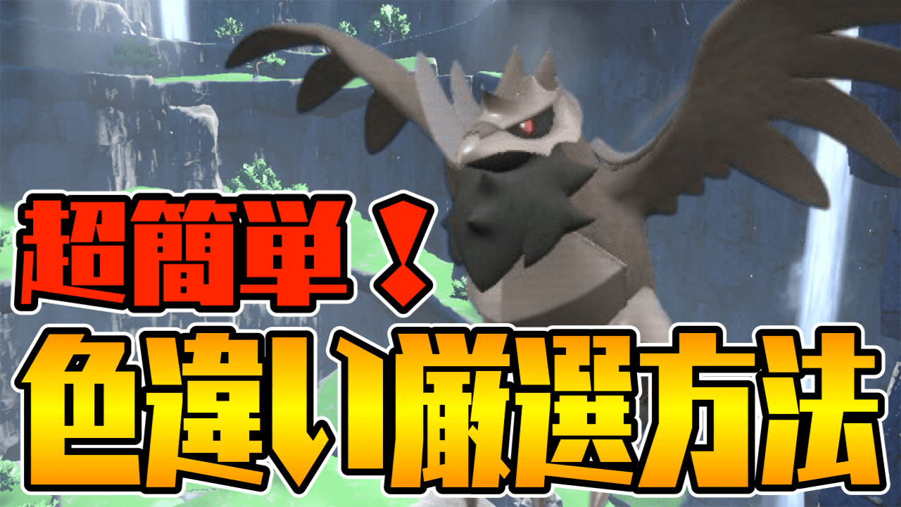 【ポケモンSV】アーマーガアの超簡単な色違い厳選のやり方