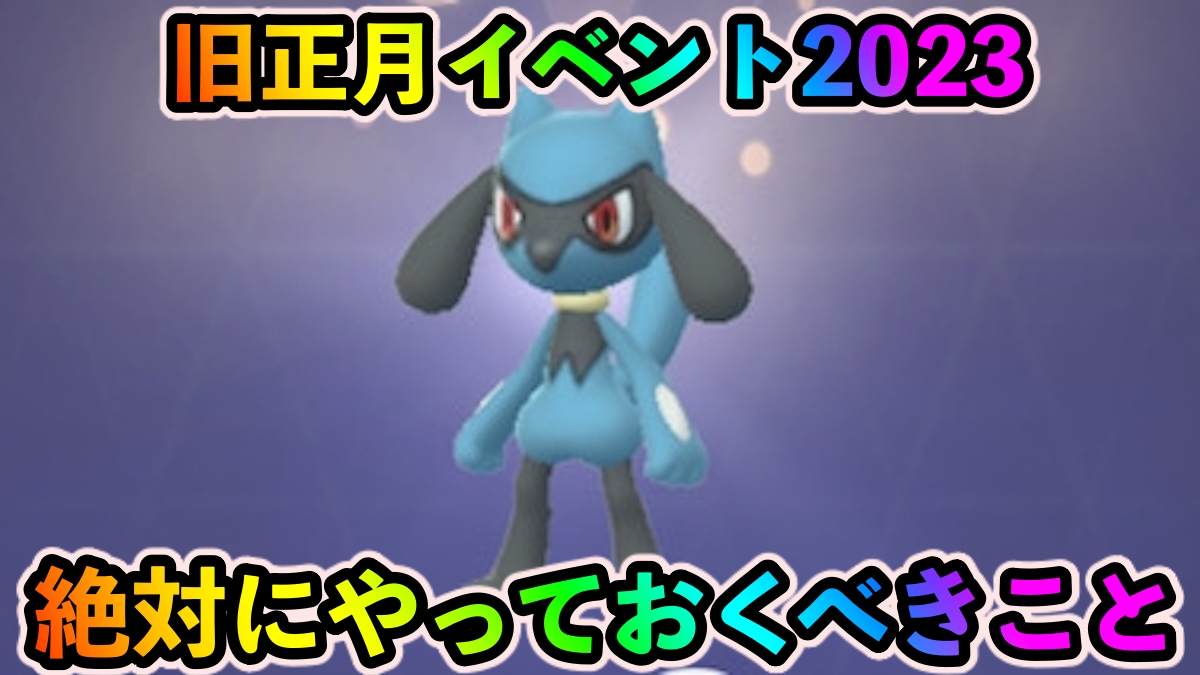 【ポケモンGO】リオルが簡単に取り放題!? 旧正月イベント2023中にやっておくべきこと