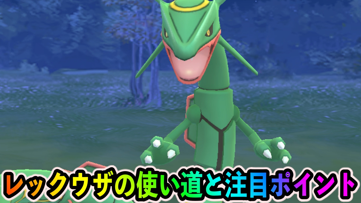【ポケモンGO】レックウザの評価とおすすめ技まとめ【原始の呼び声イベント】