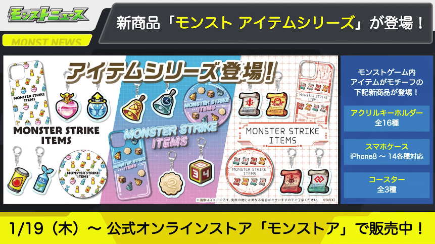 ２２新商品「モンスト アイテムシリーズ」が登場