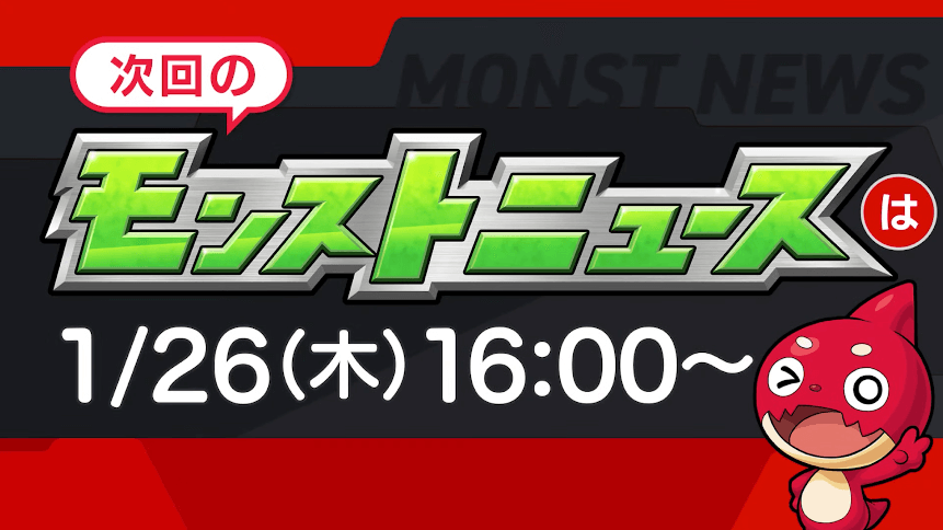 ２３次回のモンストニュースは木曜16時より