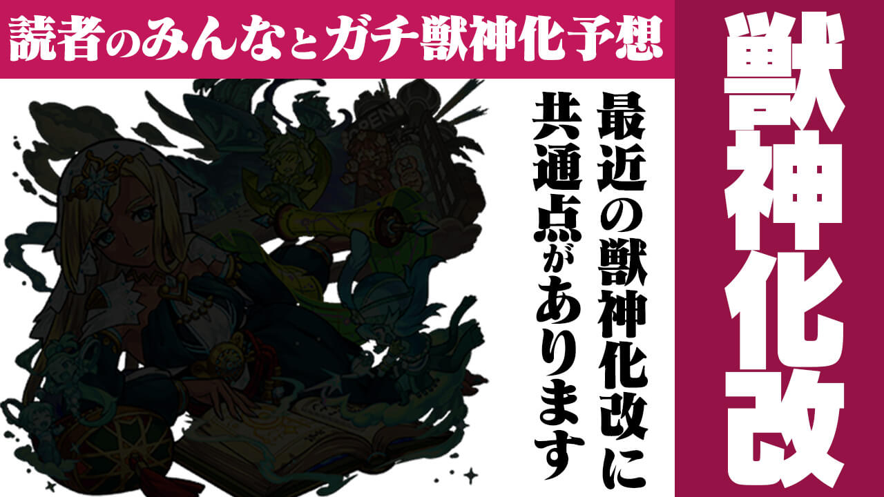 【モンスト】この伏線気付いてる? 今年初の獣神化改は“あのキャラ”だ!【今週の獣神化(改)予想ランキング】