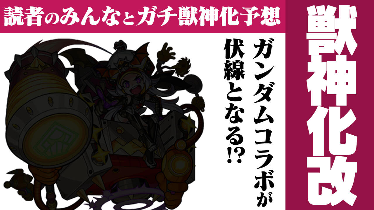 【モンスト】ガンダムコラボが伏線となる!? 白い悪魔が獣神化改する説!【今週の獣神化(改)予想ランキング】