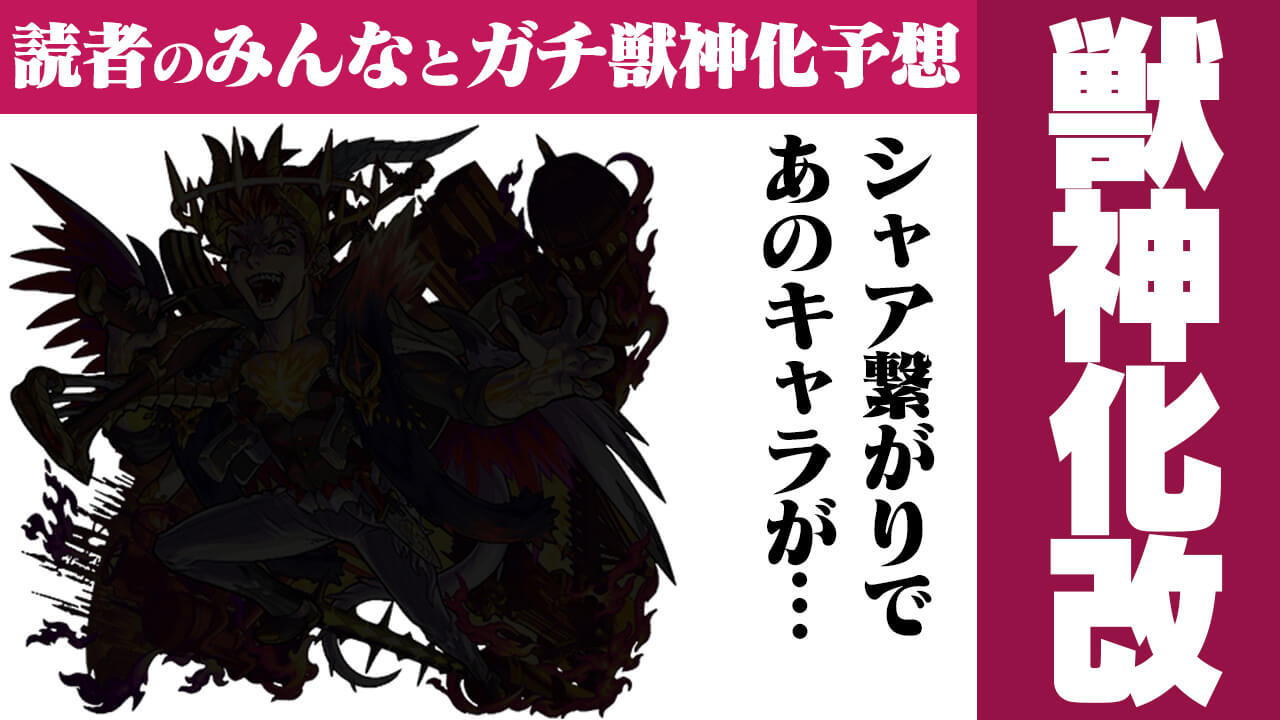 【モンスト】シャア繋がりで“あのキャラ”がついに…。【今週の獣神化(改)予想ランキング】