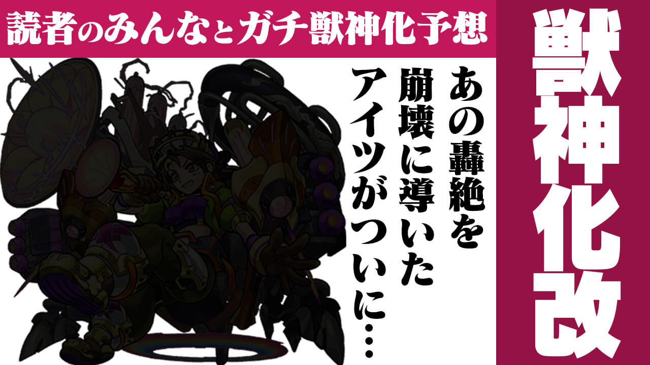 【モンスト】あの轟絶を崩壊に導いたアイツがついに…。【今週の獣神化(改)予想ランキング】