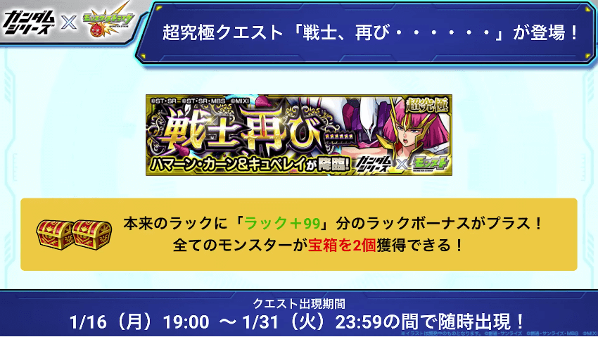 ２４超究極クエストは1/16(月)19時から出現