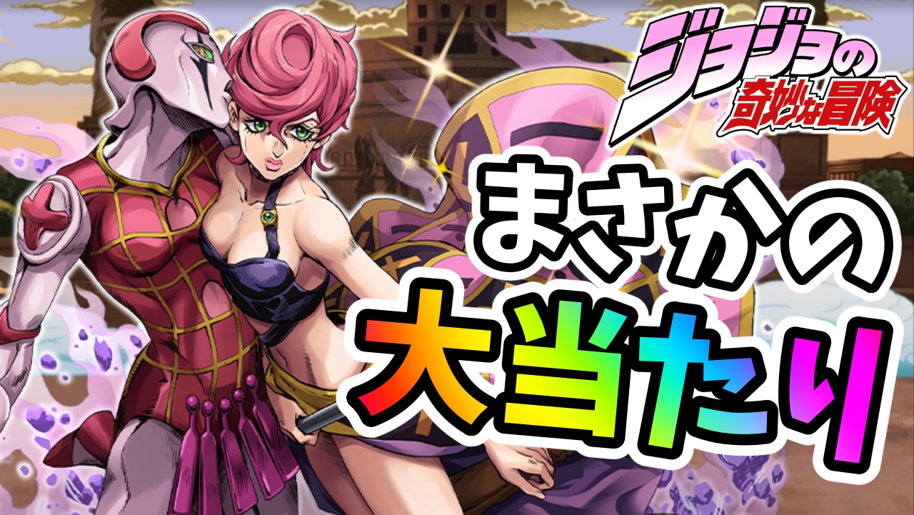 【パズドラ】ジョジョコラボ“隠れた当たりキャラ”が判明! トリッシュだけでも確実にゲットしておくべき!?