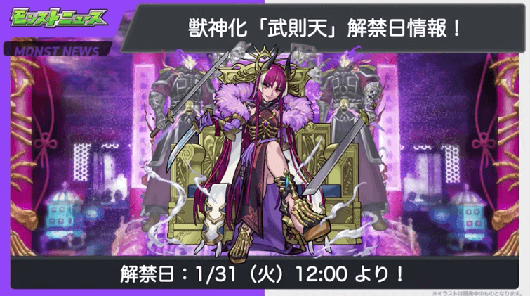 29武則天の獣神化は1月31日(火)に解禁