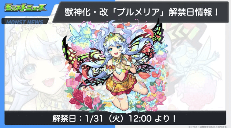 33プルメリアの獣神化・改も1月31日(火)に解禁