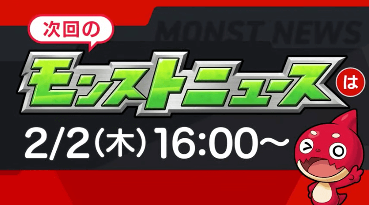 ３５次回のモンストニュースは木曜16時より