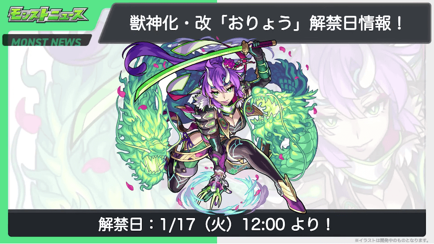 39おりょうの獣神化・改は1/17(火)に解禁