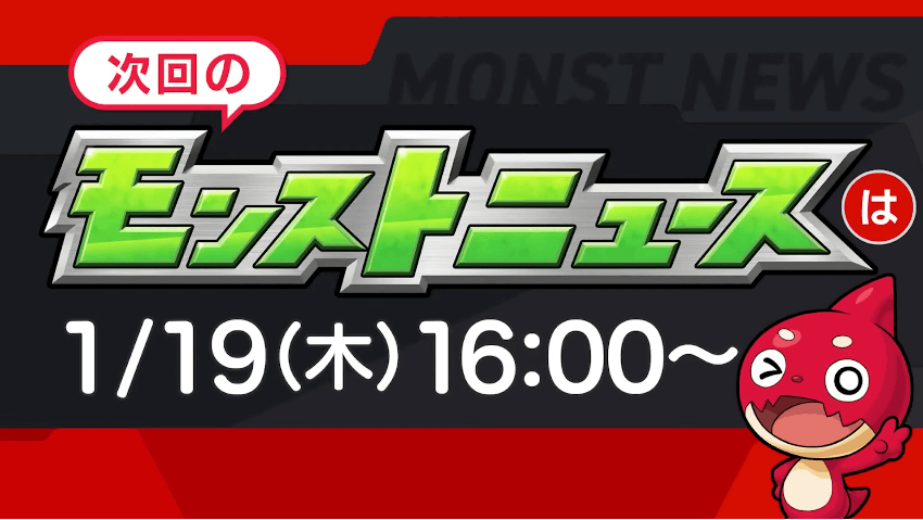 ４０次回のモンストニュースは木曜16時より