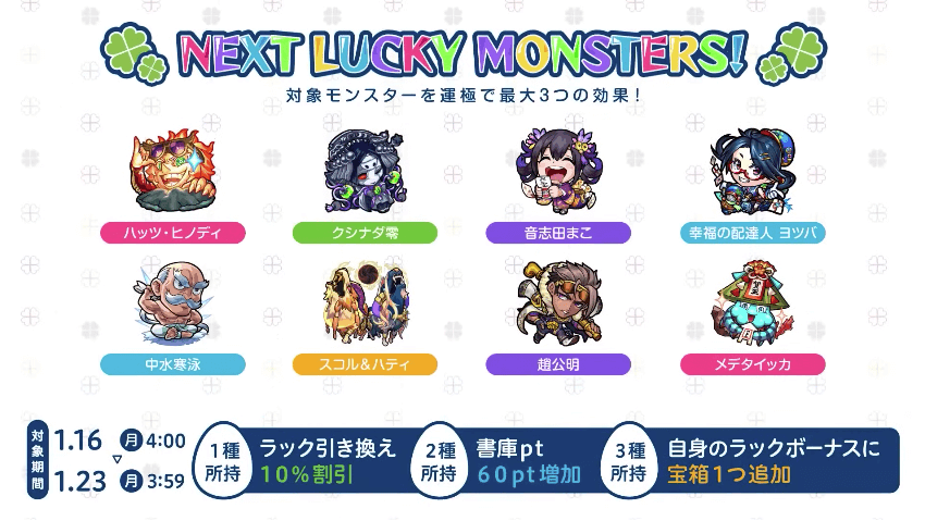 41来週のラッキーモンスター