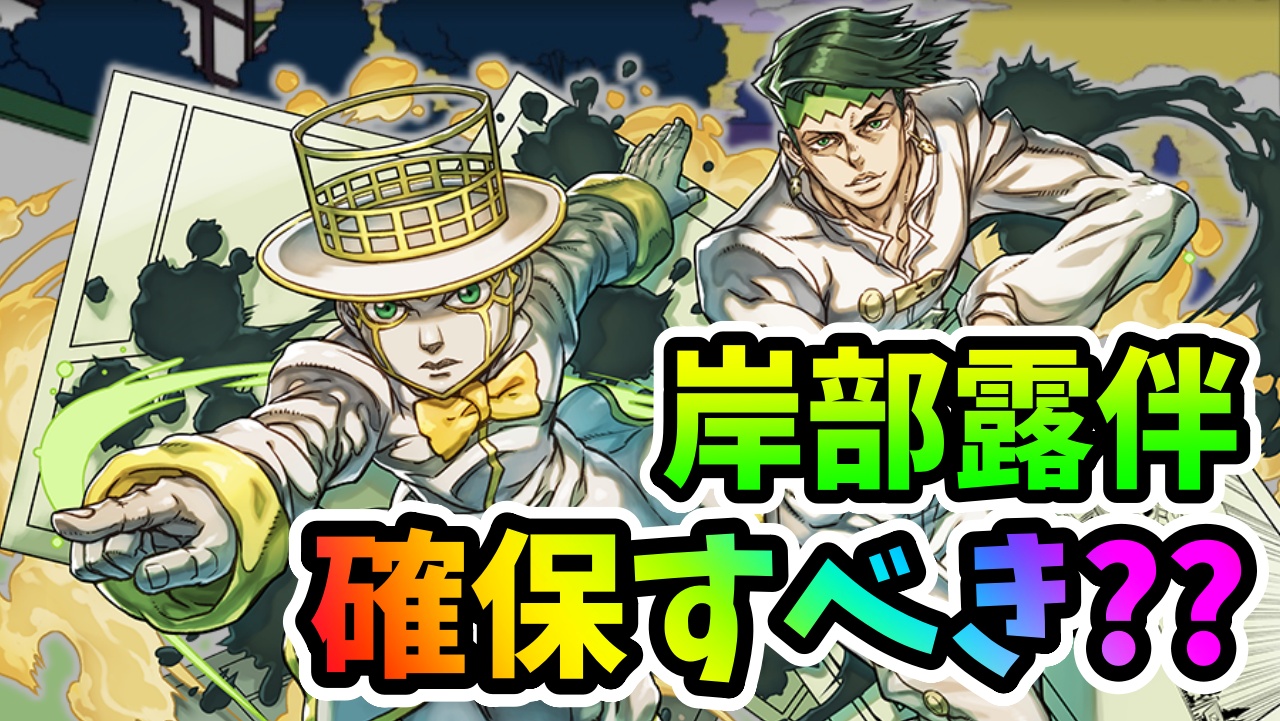 【パズドラ】ジョジョコラボ『岸部露伴』は確保すべき? ○○に最強リーダーが誕生すれば必須となる可能性あり!!