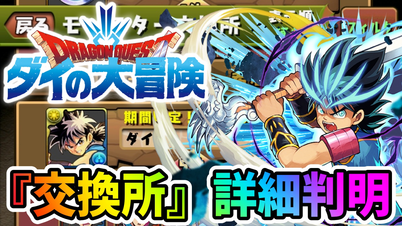 【パズドラ】ダイの大冒険コラボ『交換所』詳細が判明! 話題となっているキャラをゲットしておこう!