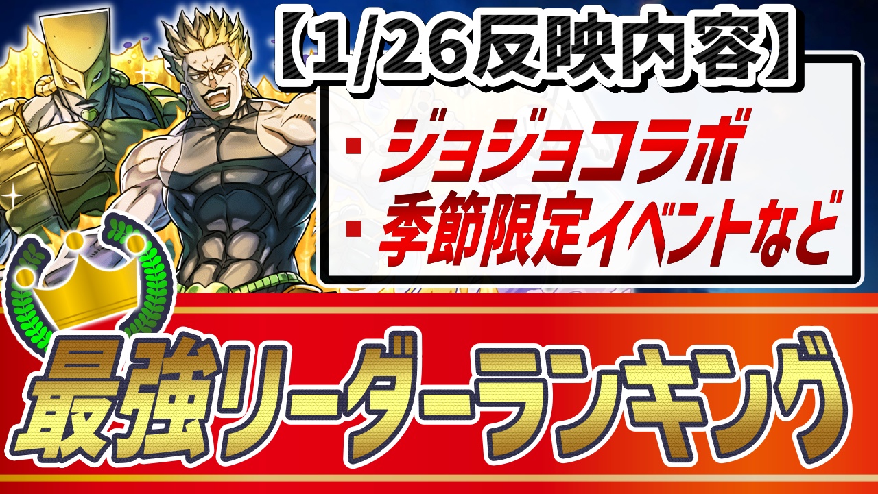 【パズドラ】最強リーダーランキング『1/26』大変動! やはりジョジョコラボは強すぎた…!!